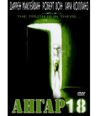 Ангар 18 [DVD]
