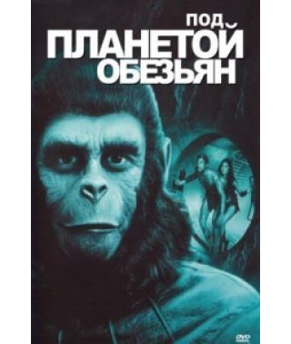 Під планетою мавп [DVD]