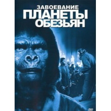 Планета обезьян 4: Покорение планеты обезьян [DVD]