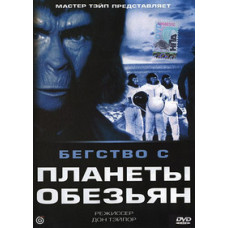 Втеча з планети мавп [DVD]