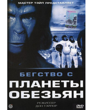 Бегство с планеты обезьян [DVD]