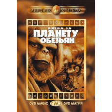Планета мавп 5: Битва за планету мавп [DVD]