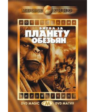 Планета обезьян 5: Битва за планету обезьян [DVD]