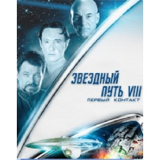 Star Trek VIII: First Contact [DVD]