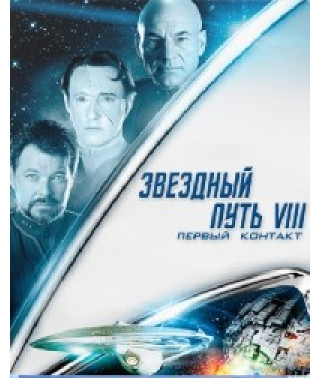 Звездный путь VIII: Первый контакт [DVD]