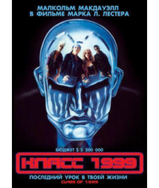 Класс 1999 [DVD]