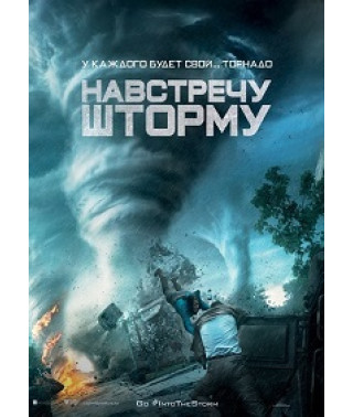 Назустріч шторму [DVD]