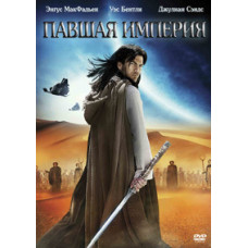Загибла імперія [DVD]