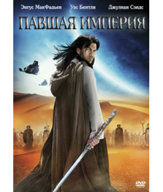 Павшая империя [DVD]