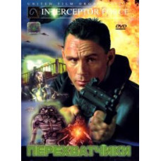 Перехватчики [DVD]
