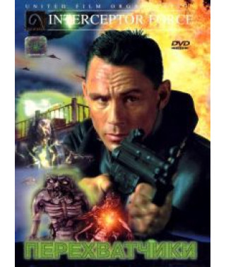 Перехватчики [DVD]
