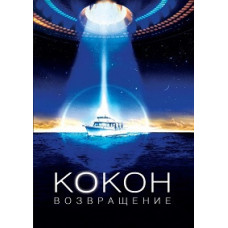 Кокон 2: Возвращение [DVD]