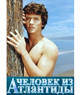 Человек из Атлантиды [DVD]