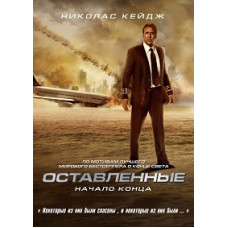 Оставленные [DVD]