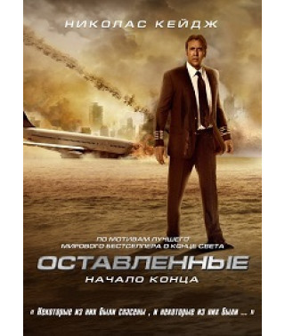 Оставленные [DVD]