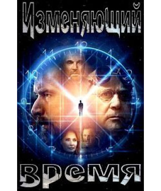 Изменяющий время (Преобразователь времени) [DVD]