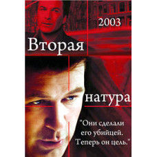 Друга натура [DVD]