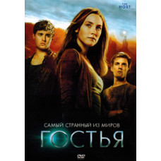 Гостья [DVD]