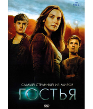 Гостья [DVD]