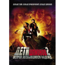 Дети шпионов 2: Остров несбывшихся надежд [DVD]