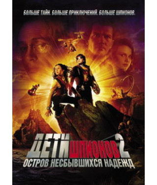 Дети шпионов 2: Остров несбывшихся надежд [DVD]