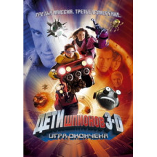 Дети шпионов 3: Игра окончена [DVD]