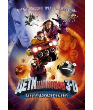 Дети шпионов 3: Игра окончена [DVD]