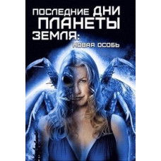 Останні дні планети Земля [DVD]