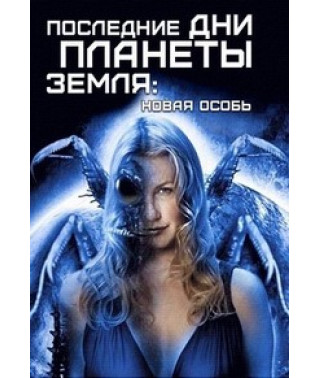 Последние дни планеты Земля [DVD]