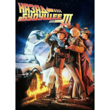 Назад у майбутнє 3 [DVD]