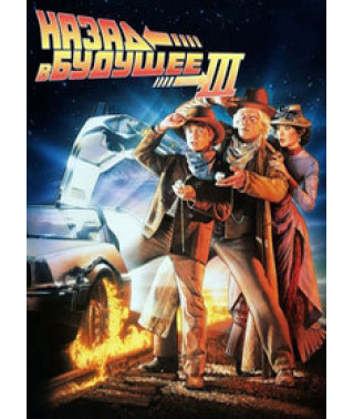 Назад в будущее 3 [DVD]
