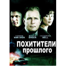 Викрадачі минулого [DVD]