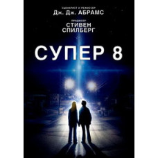 Супер 8 [DVD]