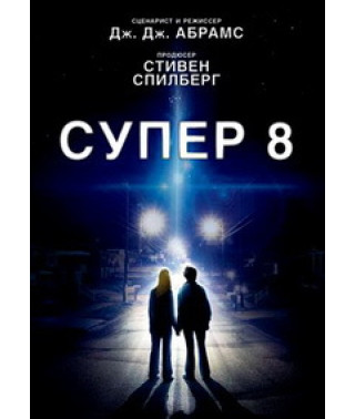 Super 8 [DVD]
