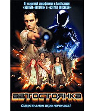 Автостоянка [DVD]