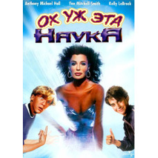 Oh, this science! (Wonders of Science) [DVD]