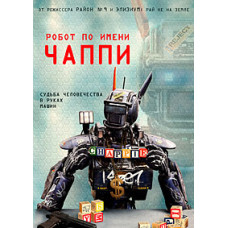 Робот на ім'я Чаппі [DVD]