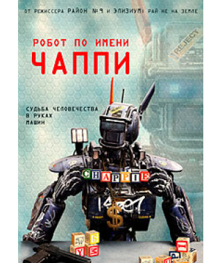 Робот по имени Чаппи [DVD]