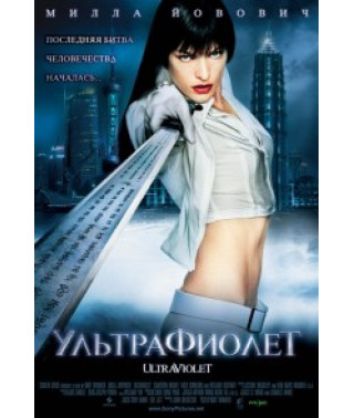 Ультрафиолет [DVD]