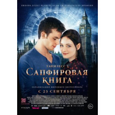 Таймлес 2: Сапфірова книга [DVD]