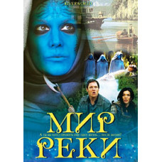 Світ річки [DVD]