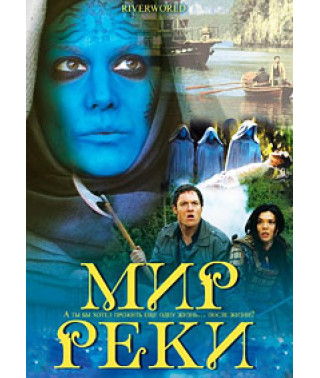Мир реки [DVD]