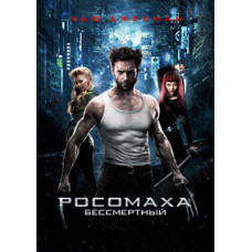 Росомаха: Безсмертний [DVD]