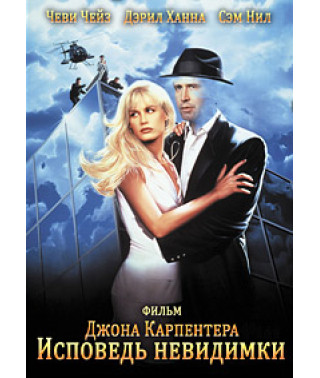 Сповідь невидимки [DVD]