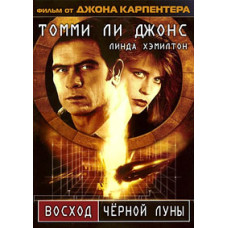 Восход «Чёрной луны» [DVD]