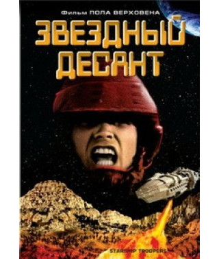 Зірковий десант [DVD]