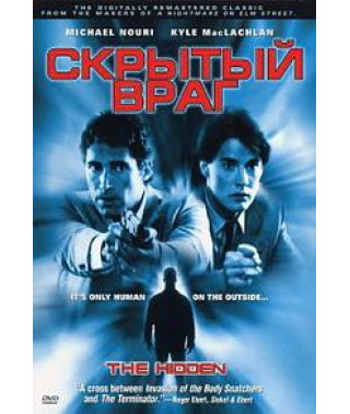 Скрытый враг (Скрытые) [DVD]