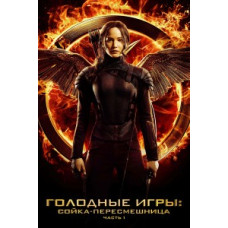 Голодные игры: Сойка-пересмешница. Часть I [DVD]
