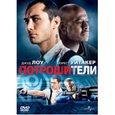 Потрошителі [DVD]