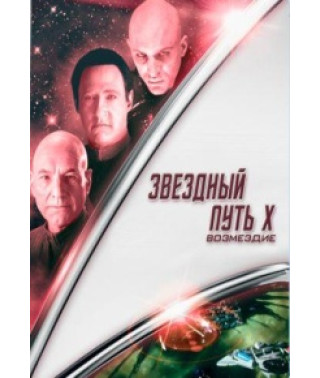 Звездный путь: Возмездие [DVD]